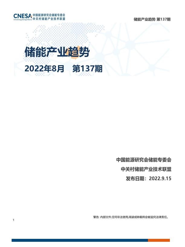 《储能产业趋势》2022年8月.jpg