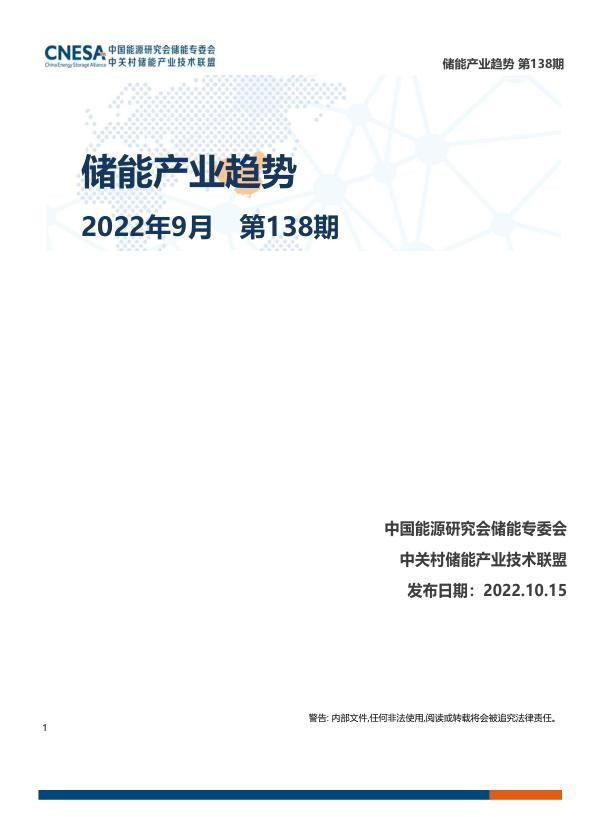 《储能产业趋势》2022年9月.jpg