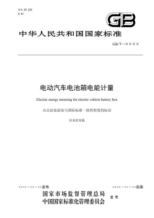 《电动汽车电池箱电能计量》（征求意见稿）.jpg