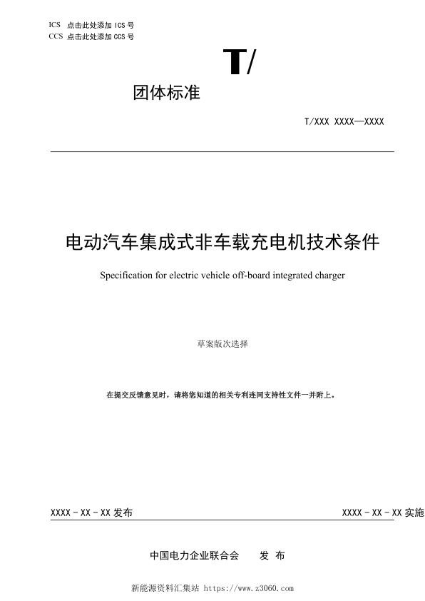 《电动汽车集成式非车载充电机技术条件》征求意见稿.docx.jpg