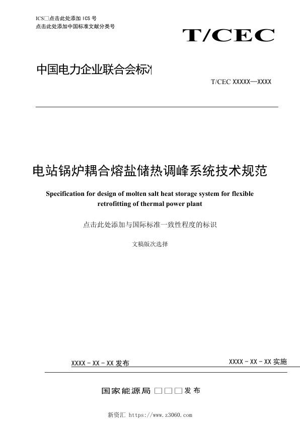 《电站锅炉耦合熔盐储热调峰系统技术规范》（征求意见稿）.jpg