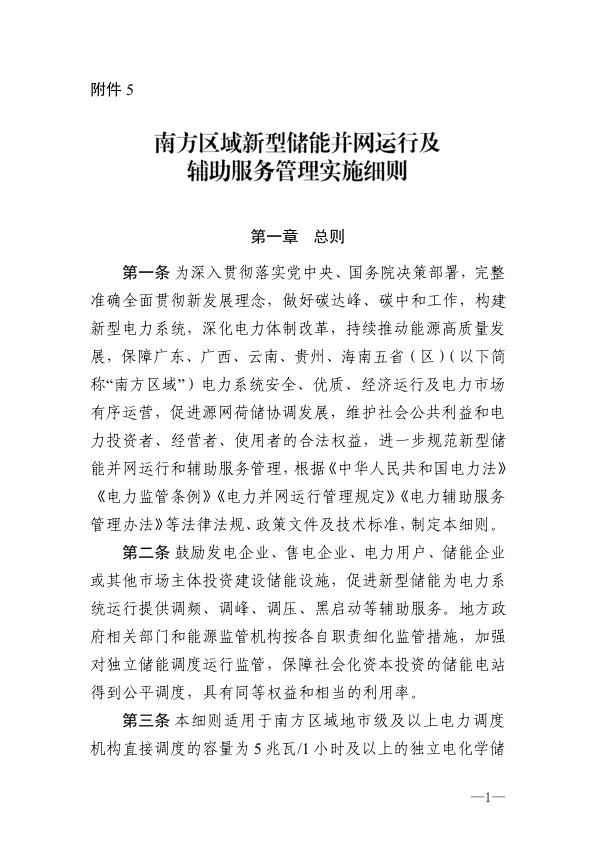 《南方区域新型储能并网运行及辅助服务管理实施细则》.jpg