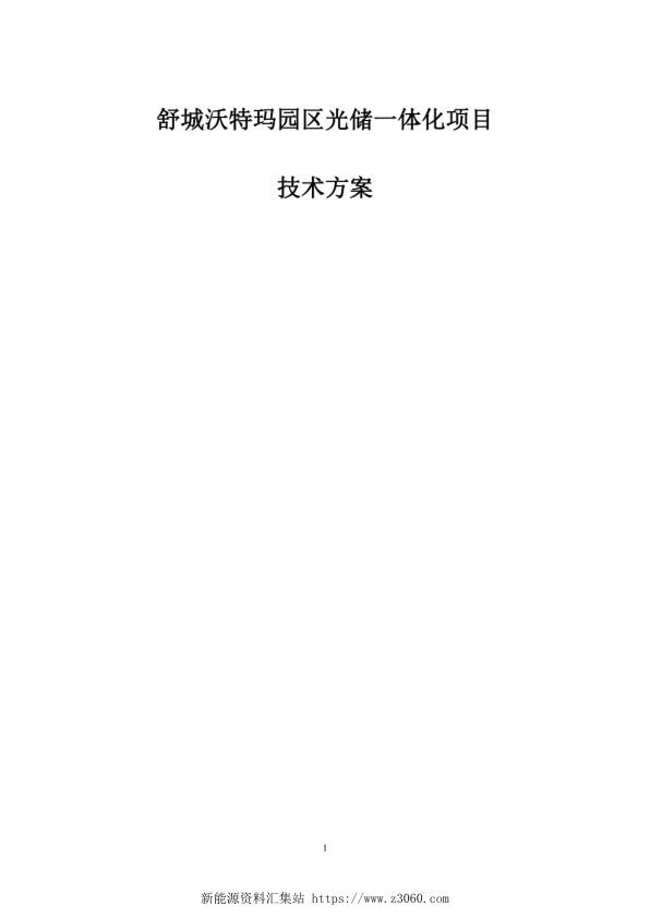 【4MW光伏 1MWh储能】园区光储充一体化方案.jpg