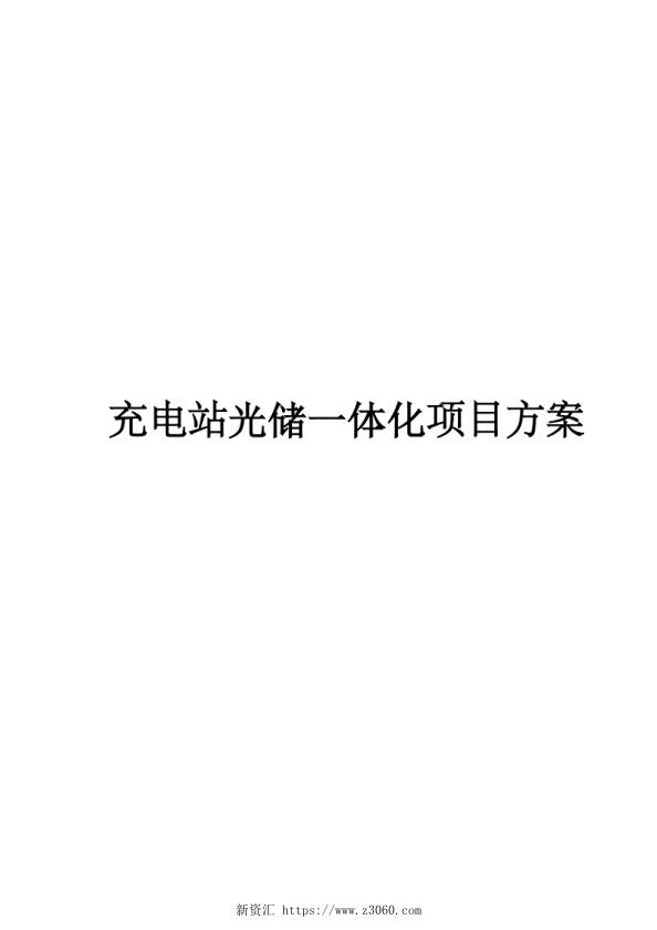 【项目方案】充电站光储一体化项目方案.jpg