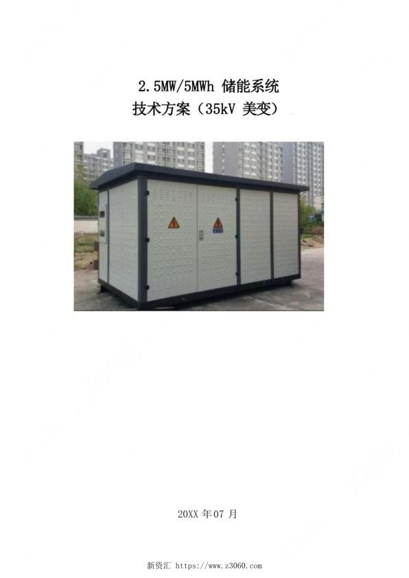 2.5MW5MWh储能系统技术方案（35kV美变）.jpg