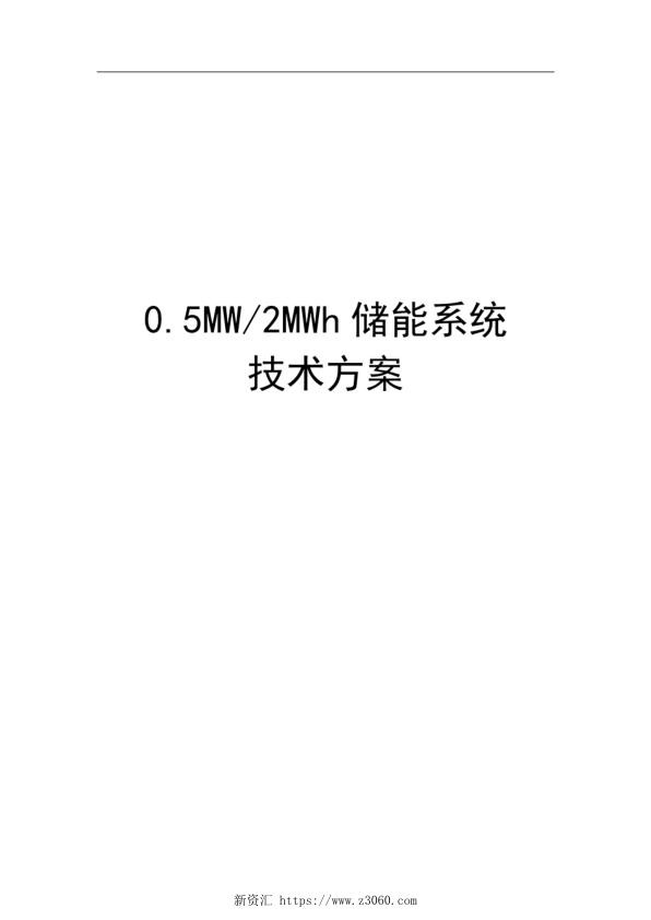 2MWh储能系统方案设计.jpg