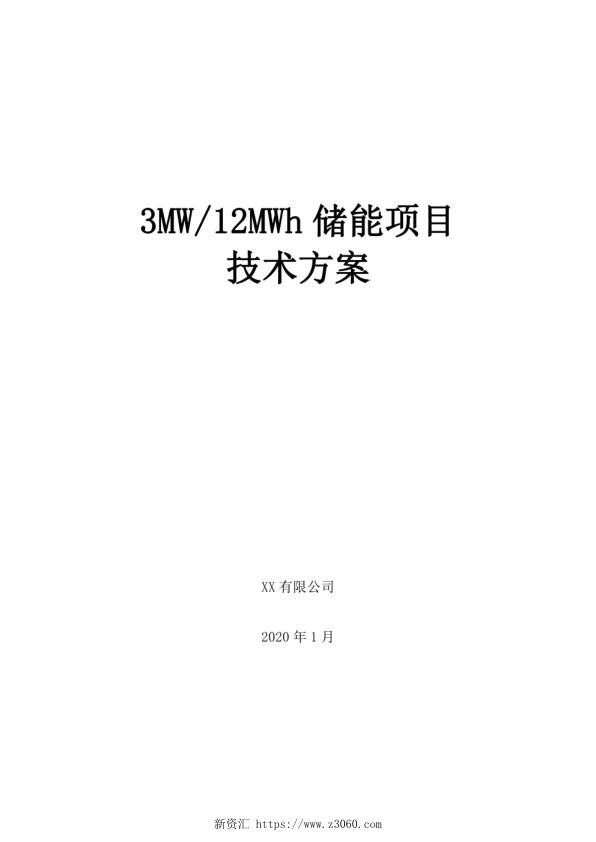 3MW-12MWh储能项目技术方案.jpg