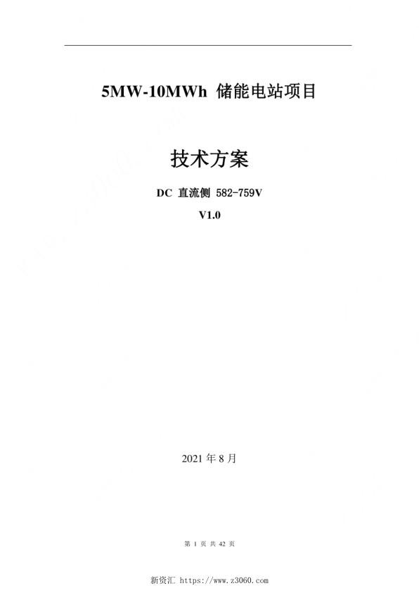 5MW-10MWh储能电站项目技术方案.jpg