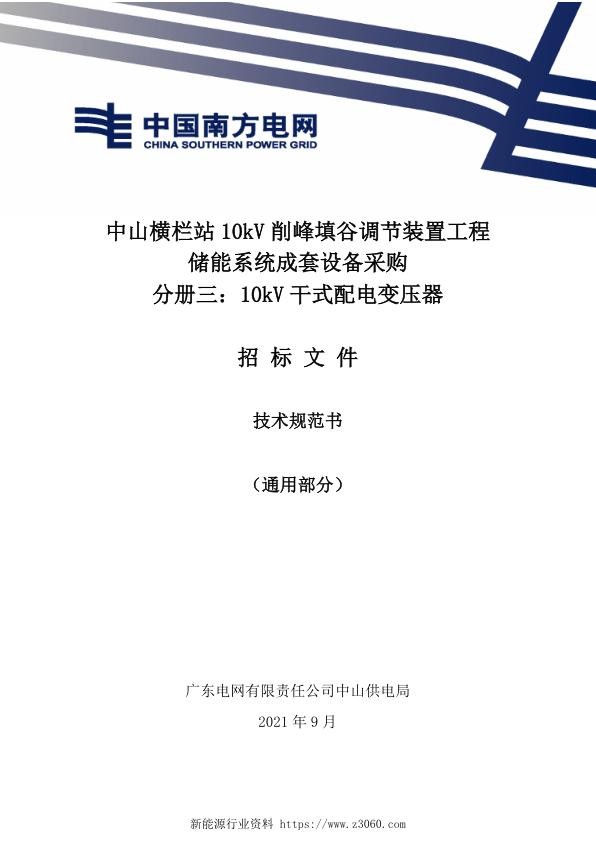 10kV干式配电变压器技术规范书（通用部分）-储能.jpg