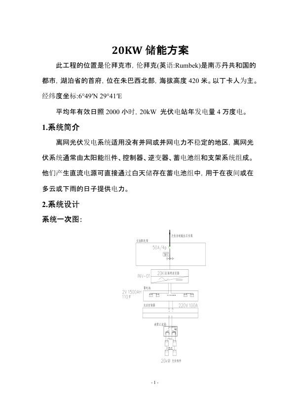 20KW离网储能方案.jpg