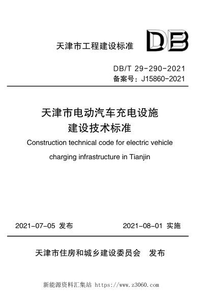 21年天津市电动汽车充电设施建设技术标准.jpg