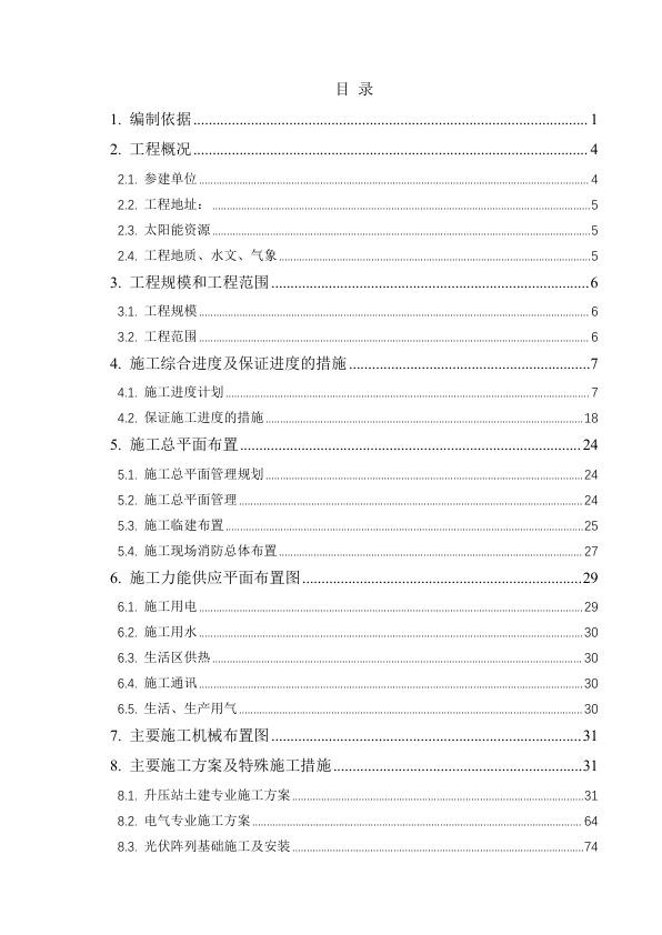 100MW光伏 储能示范项目施工组织总设计.jpg