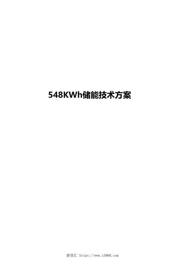 548KWh储能项目技术方案.jpg