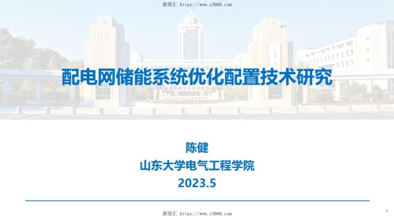 2023陈健配电网储能系统优化配置技术研究.jpg