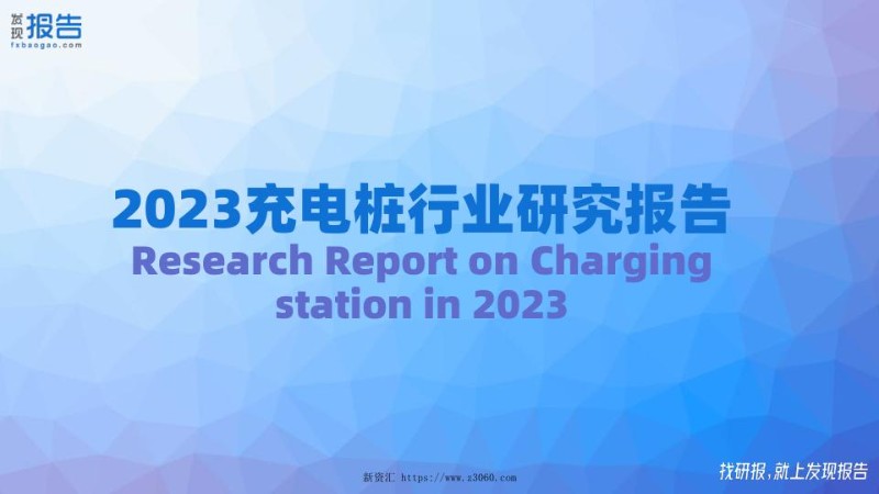 2023充电桩行业研究报告.jpg