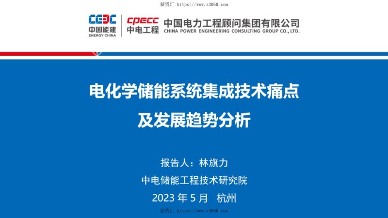 2023林旗力电化学储能系统集成技术痛点及发展趋势分析.jpg