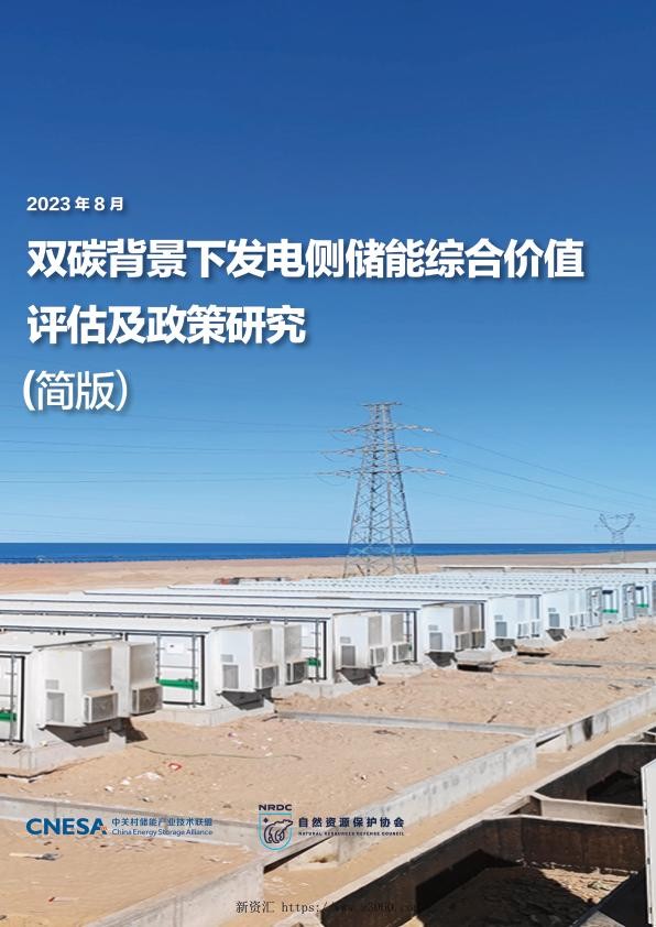 2023年8月最新双碳背景下发电侧储能综合价值评估及政策研究.jpg