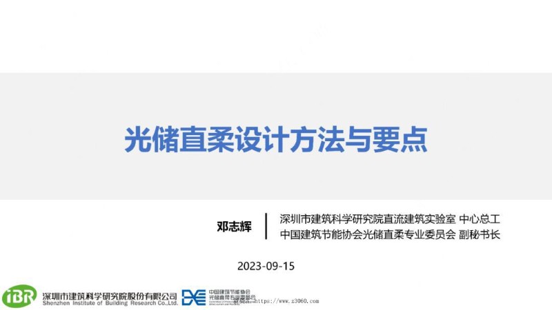 2023年9月光储直柔设计方法与要点.jpg