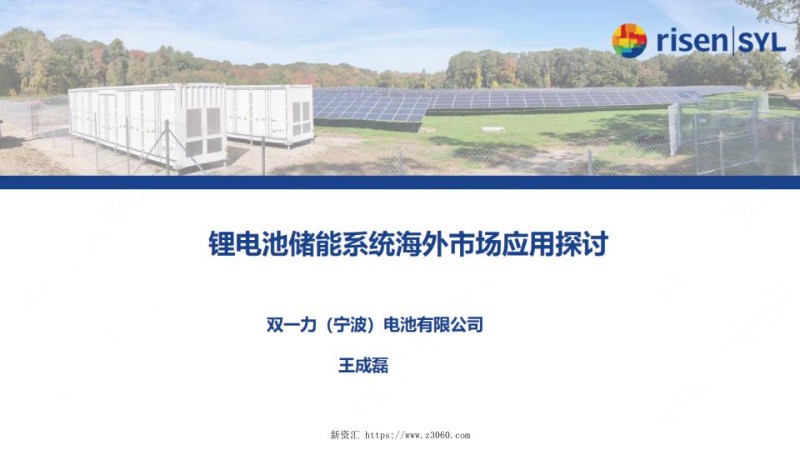 2023王成磊锂电池储能系统海外市场应用探讨0523.jpg