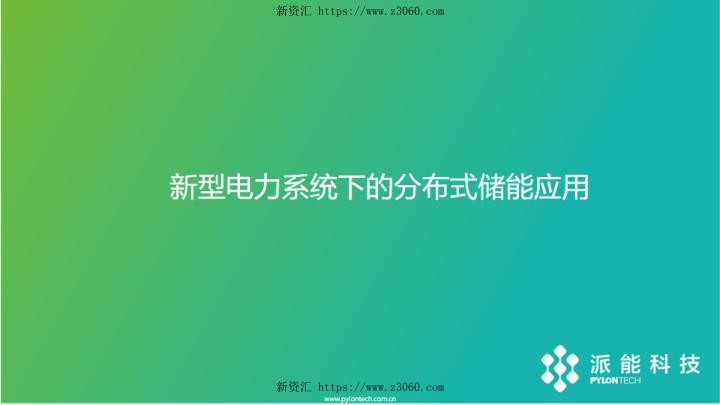 2023闫志鑫新型电力系统下的分布式储能应用.jpg