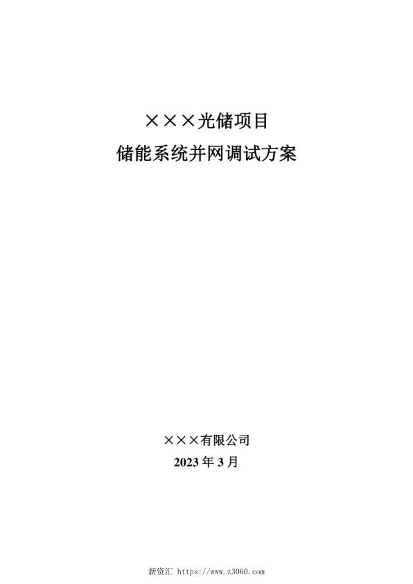 2023最新光储电站储能系统调试方案.jpg