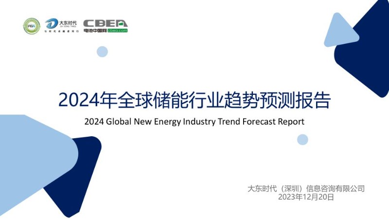 2024年全球储能行业市场趋势预测报告.jpg