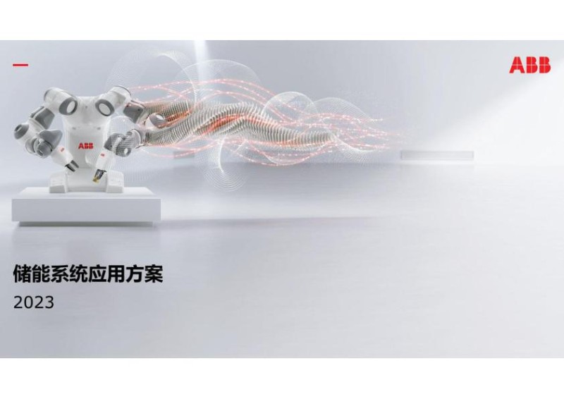 ABB2023储能系统应用方案.jpg