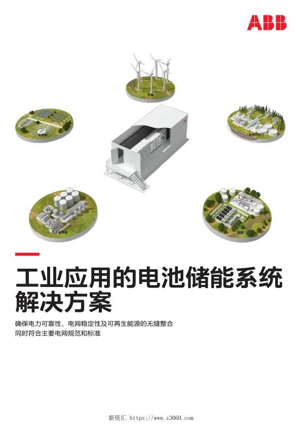 ABB工业应用的电池储能系统解决方案.jpg