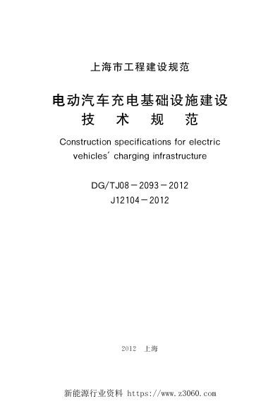 DGTJ08-2093-2012电动汽车充电基础设施建设技术规范.jpg