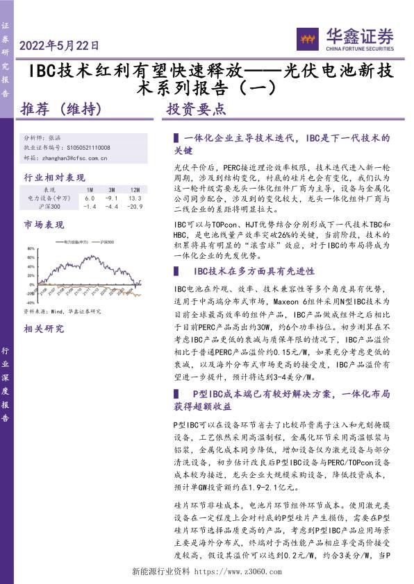 IBC电池技术市场报告-20220522.jpg