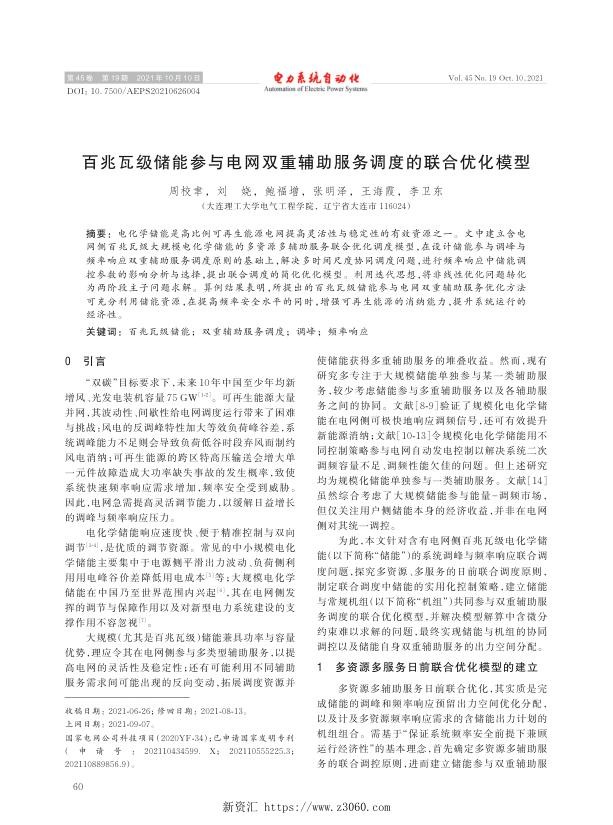 百兆瓦级储能参与电网双重辅助服务调度的联合优化模型.jpg