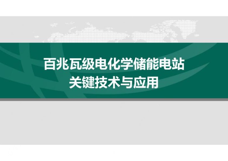 百兆瓦级电化学储能电站关键技术及应用.jpg