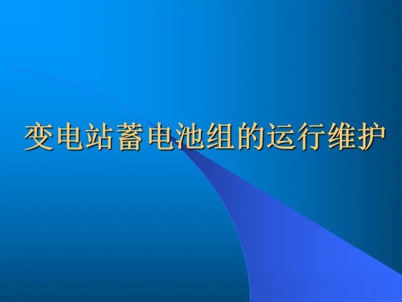 变电站蓄电池组的运行维护.jpg