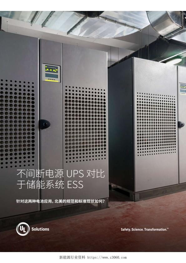 不间断电源UPS对比于储能系统ESS白皮书.jpg