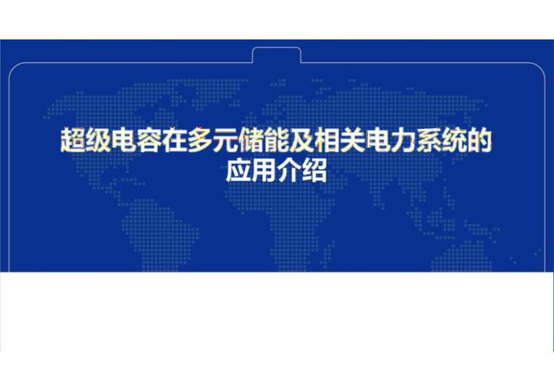 超级电容在多元储能及电力系统中的应用.jpg