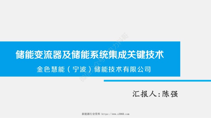 陈强-储能变流器及储能系统集成关键技术ppt.jpg
