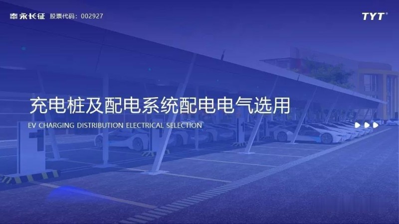 充电桩及配电系统配电电气选用.jpg