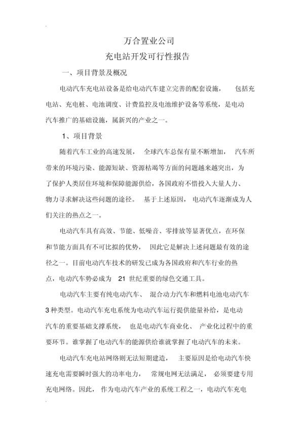 充电桩可行性研究报告.jpg