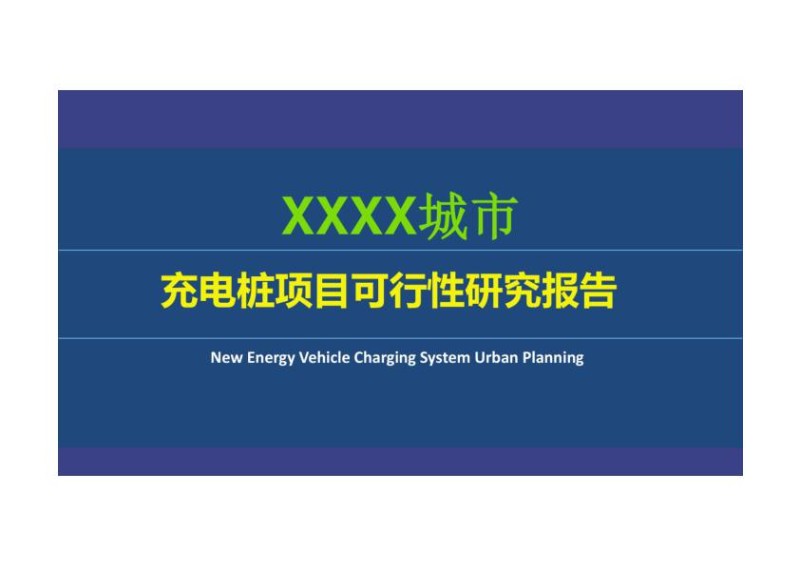 充电桩项目可行性研究报告.jpg
