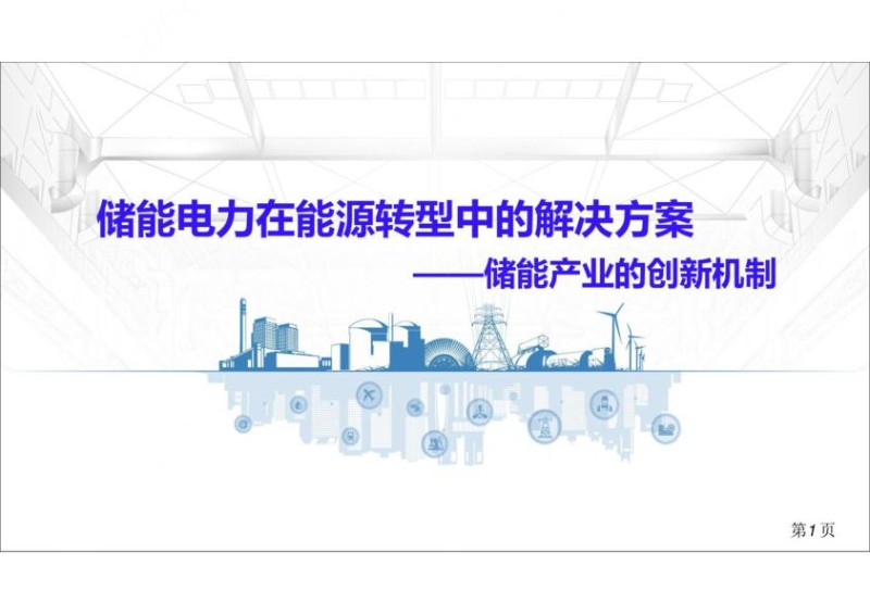 储能电力在能源转型中的解决方案-储能产业的创新机制.jpg