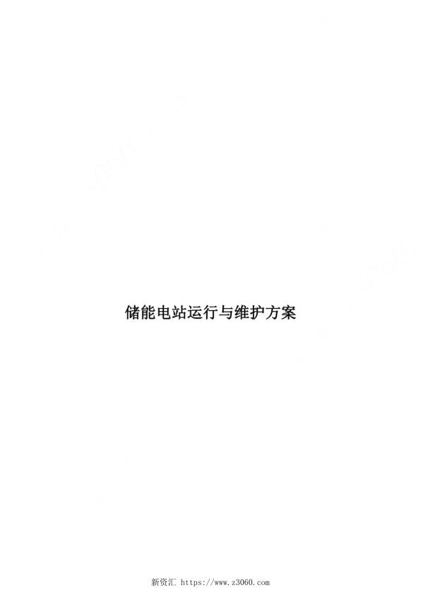 储能电站运行与维护方案.jpg
