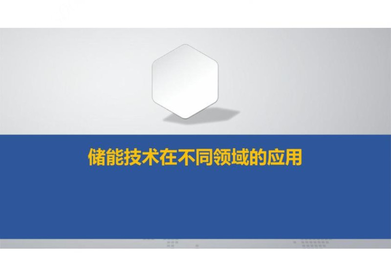 储能技术在不同领域的应用.jpg
