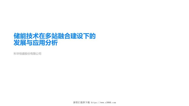 储能技术在多站融合建设下的发展与应用分析.jpg