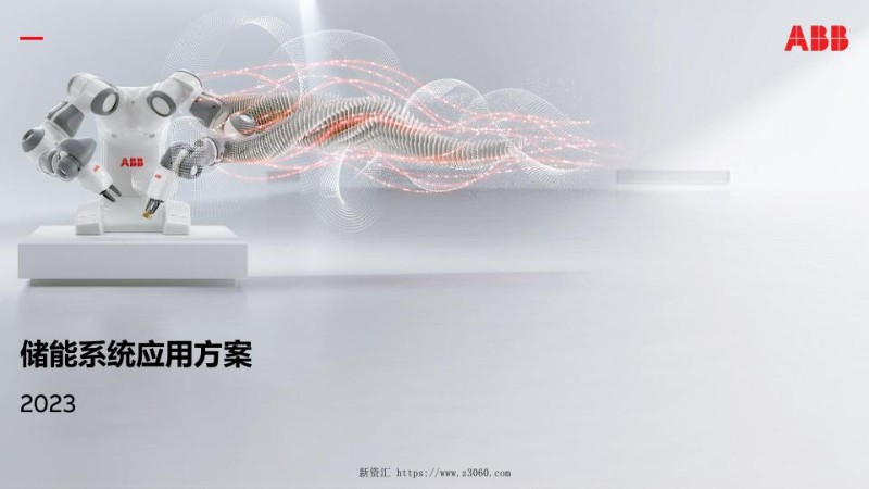 储能系统应用方案2023-ABB.jpg