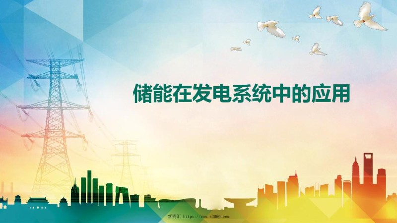 储能在电力系统中的应用.jpg