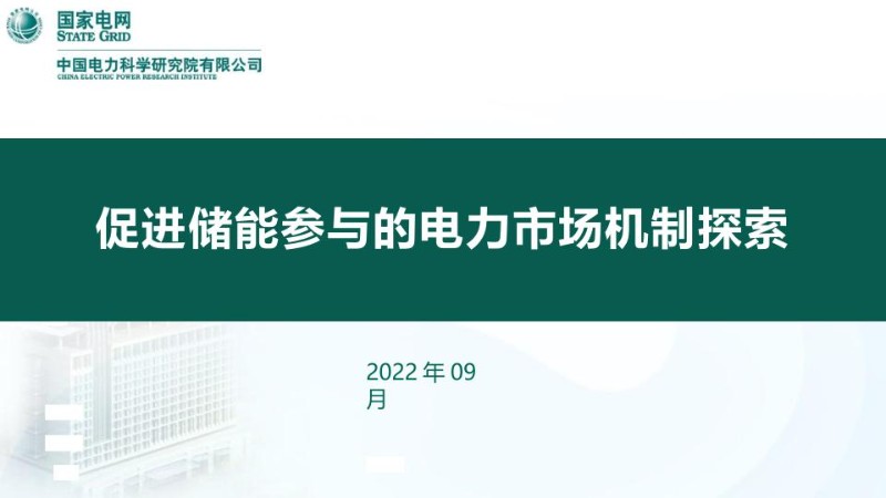 促进储能参与的电力市场机制探索---国家电网.jpg