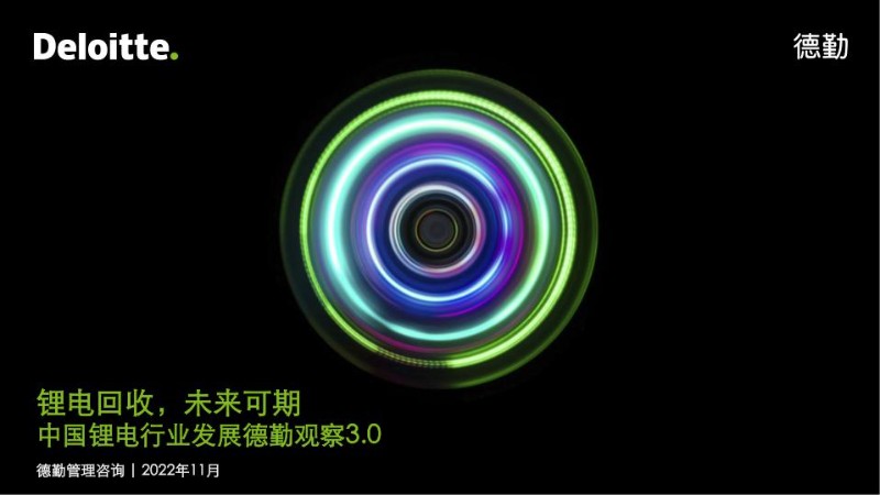 德勤锂电白皮书系列之三：锂电回收，未来可期.jpg