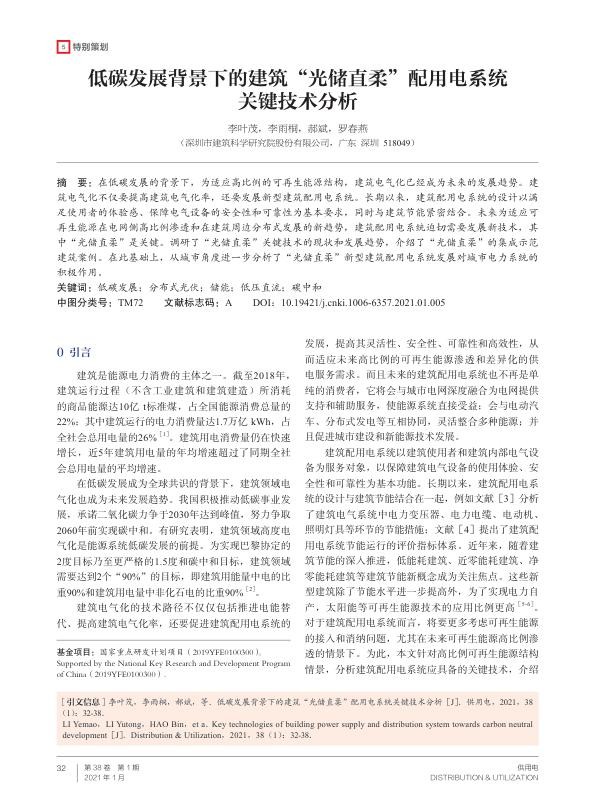低碳发展背景下的建筑_光储直柔_配用电系统关键技术分析_李叶茂.jpg