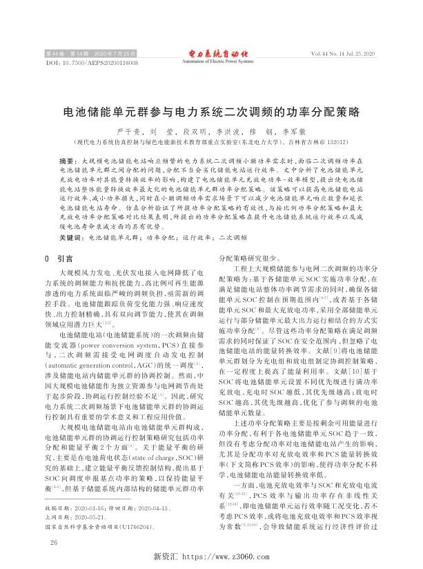 电池储能单元群参与电力系统二次调频的功率分配策略.jpg