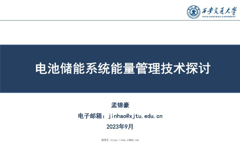 电池储能系统能量管理技术探讨.jpg